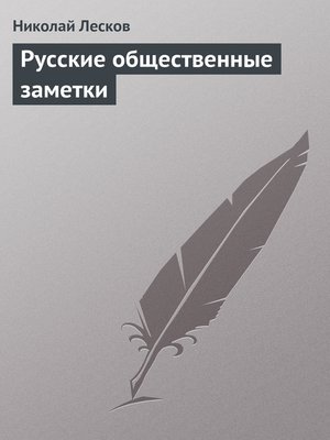 cover image of Русские общественные заметки